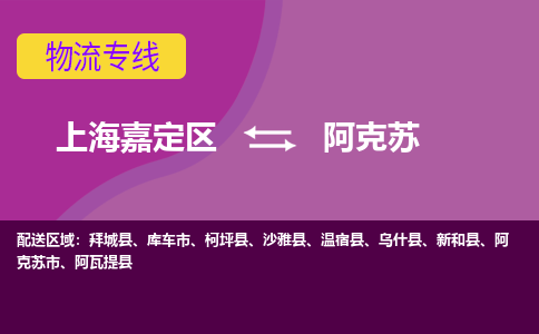 上海嘉定区到阿克苏物流公司+天天发车