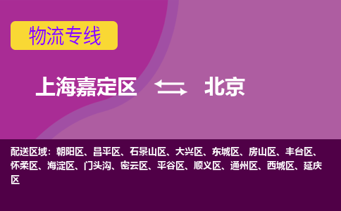 上海嘉定区到北京物流公司+天天发车