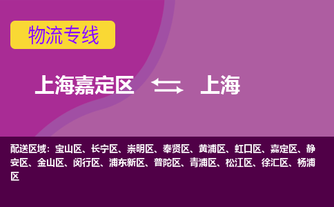 上海嘉定区到上海物流公司+天天发车