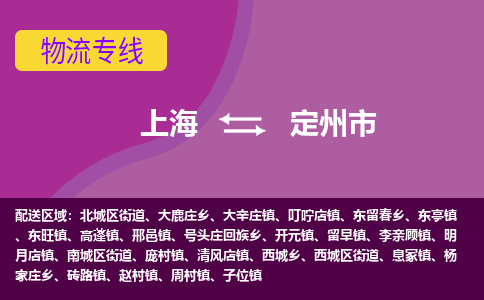 上海到定州市物流公司+物流专线、天天发车