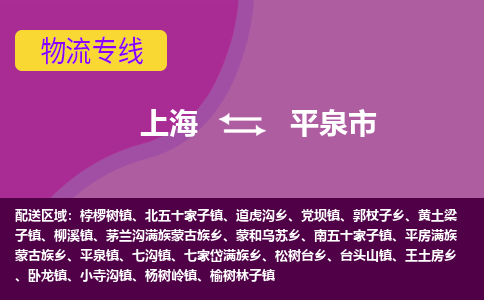 上海到平泉市物流公司+物流专线、天天发车