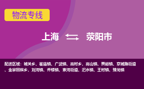 上海到荥阳市物流公司+物流专线、天天发车