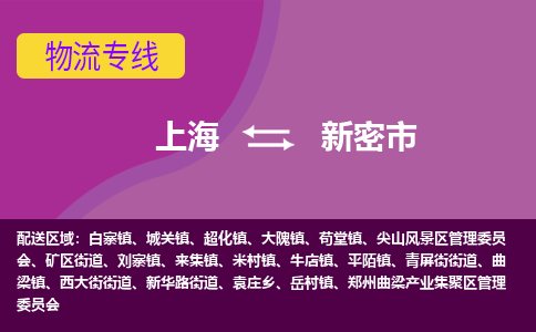上海到新密市物流公司+物流专线、天天发车