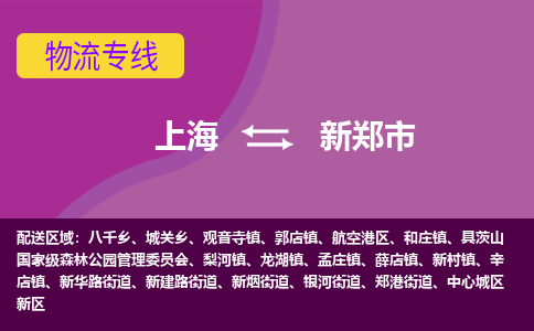 上海到新郑市物流公司+物流专线、天天发车