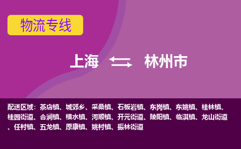 上海到林州市物流公司+物流专线、天天发车