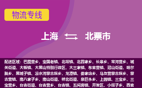 上海到北票市物流公司+物流专线、天天发车