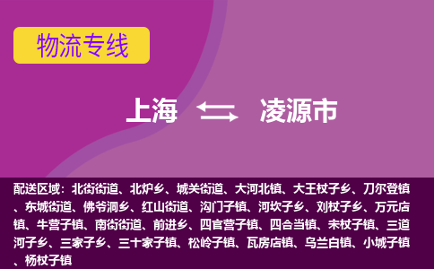 上海到凌源市物流公司+物流专线、天天发车