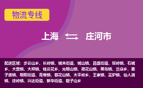 上海到庄河市物流公司+物流专线、天天发车
