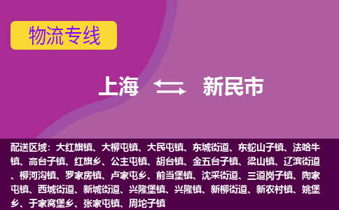 上海到新民市物流公司+物流专线、天天发车