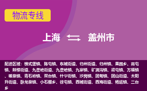 上海到盖州市物流公司+物流专线、天天发车