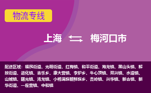 上海到梅河口市物流公司+物流专线、天天发车