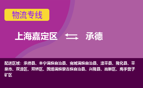 上海嘉定区到承德物流公司+物流专线、天天发车