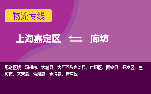 上海嘉定区到廊坊物流公司+物流专线、天天发车