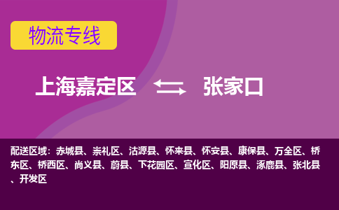 上海嘉定区到张家口物流公司+物流专线、天天发车