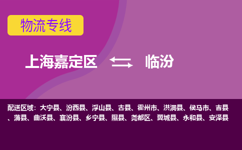 上海嘉定区到临汾物流公司+物流专线、天天发车