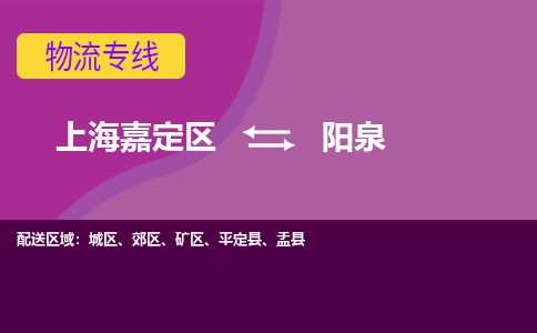 上海嘉定区到阳泉物流公司+物流专线、天天发车
