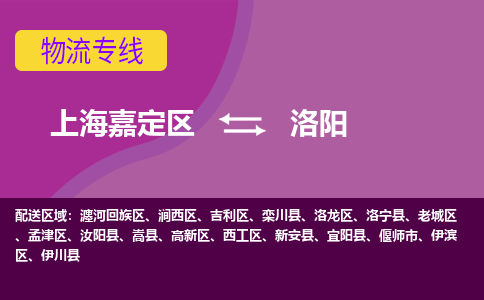上海嘉定区到洛阳物流公司+物流专线、天天发车
