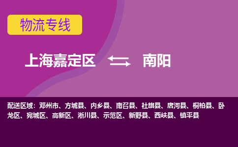 上海嘉定区到南阳物流公司+物流专线、天天发车