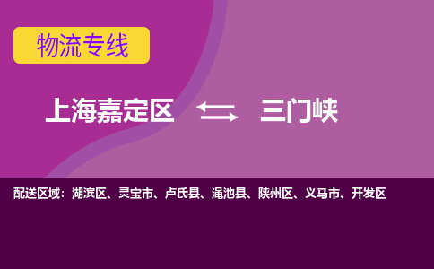 上海嘉定区到三门峡物流公司+物流专线、天天发车
