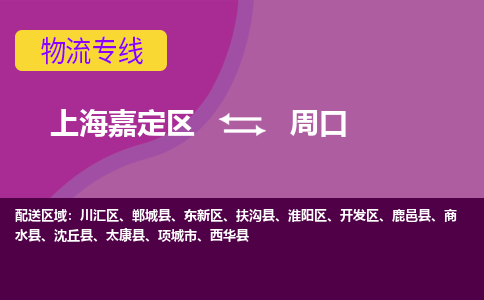 上海嘉定区到周口物流公司+物流专线、天天发车