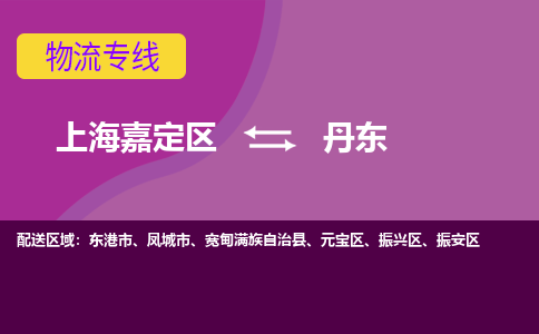 上海嘉定区到丹东物流公司+物流专线、天天发车