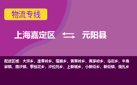 上海嘉定区到元阳县物流公司+物流专线、天天发车