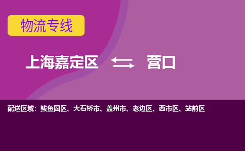 上海嘉定区到营口物流公司+物流专线、天天发车