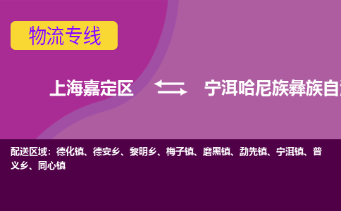 上海嘉定区到宁洱哈尼族彝族自治县物流公司+物流专线、天天发车
