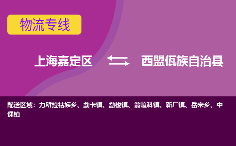 上海嘉定区到西盟佤族自治县物流公司+物流专线、天天发车