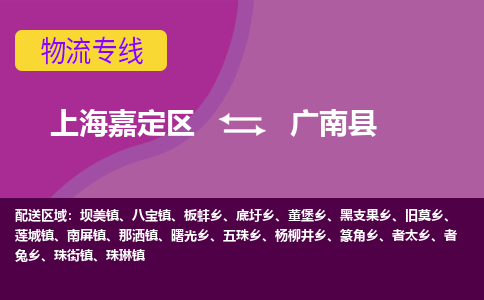 上海嘉定区到广南县物流公司+物流专线、天天发车