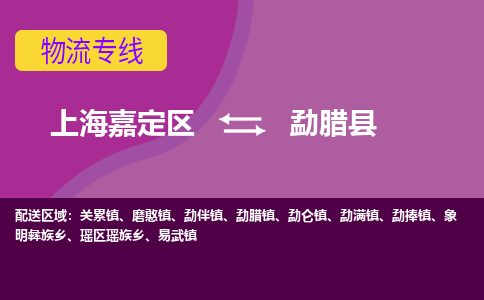 上海嘉定区到勐腊县物流公司+物流专线、天天发车