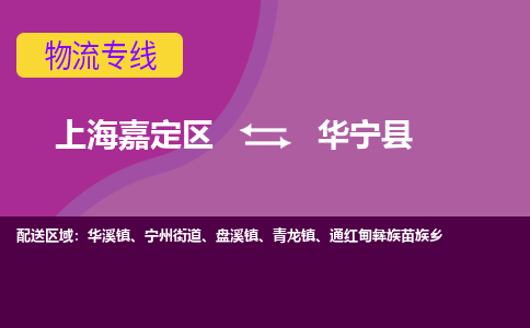 上海嘉定区到华宁县物流公司+物流专线、天天发车