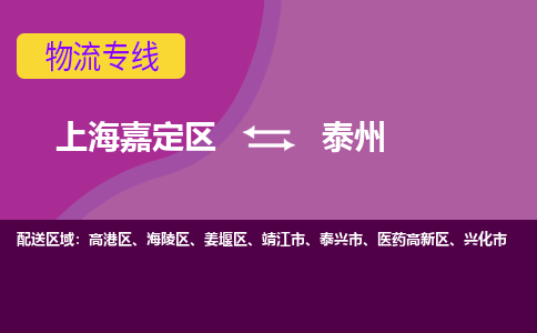 上海嘉定区到泰州物流公司+物流专线、天天发车