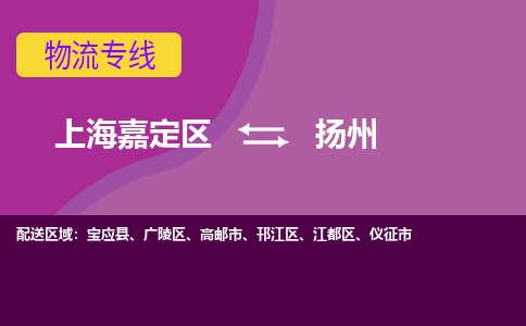 上海嘉定区到扬州物流公司+物流专线、天天发车
