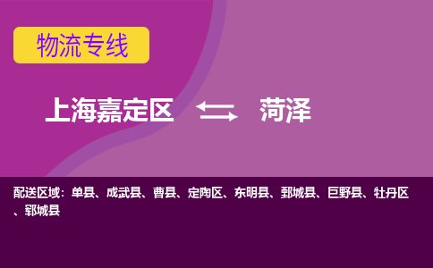 上海嘉定区到菏泽物流公司+物流专线、天天发车