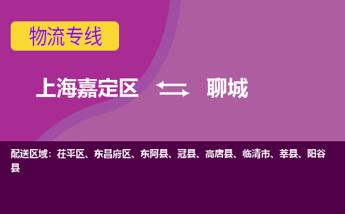 上海嘉定区到聊城物流公司+物流专线、天天发车