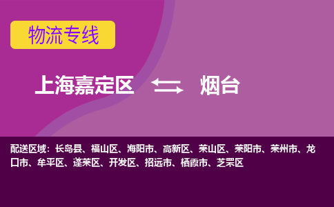 上海嘉定区到烟台物流公司+物流专线、天天发车
