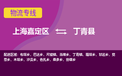 上海嘉定区到丁青县物流公司+物流专线、天天发车
