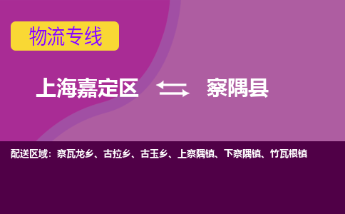 上海嘉定区到察隅县物流公司+物流专线、天天发车