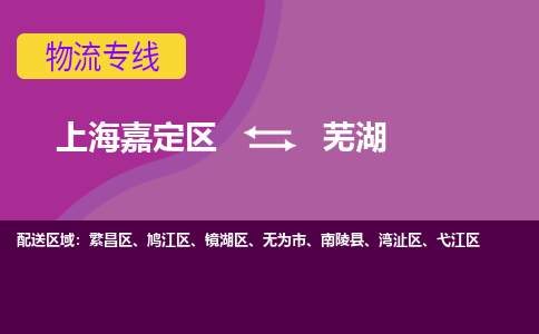 上海嘉定区到芜湖物流公司+物流专线、天天发车