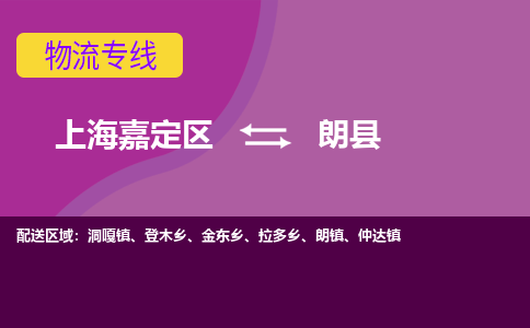 上海嘉定区到朗县物流公司+物流专线、天天发车