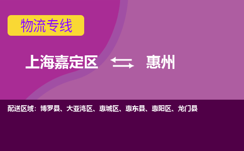 上海嘉定区到惠州物流公司+物流专线、天天发车