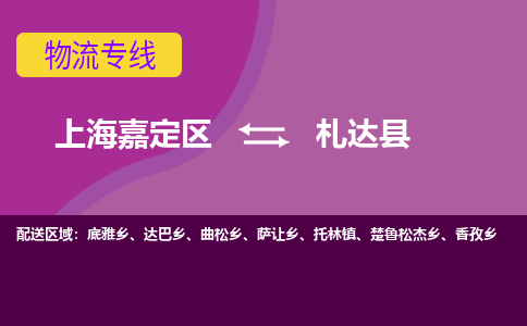 上海嘉定区到札达县物流公司+物流专线、天天发车
