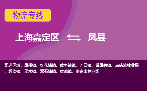 上海嘉定区到凤县物流公司+物流专线、天天发车