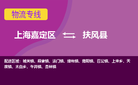上海嘉定区到扶风县物流公司+物流专线、天天发车