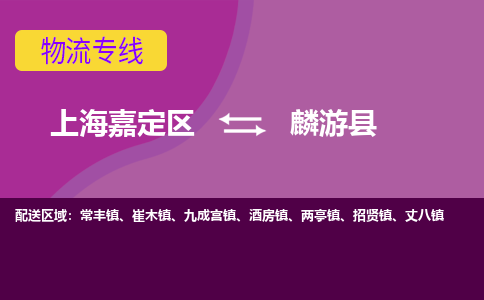 上海嘉定区到麟游县物流公司+物流专线、天天发车