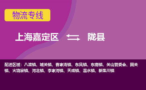 上海嘉定区到陇县物流公司+物流专线、天天发车