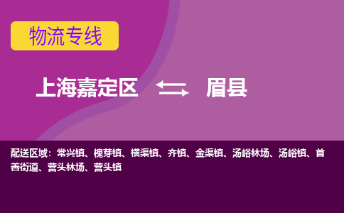上海嘉定区到眉县物流公司+物流专线、天天发车