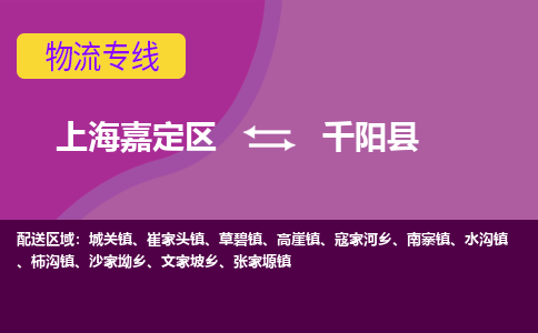 上海嘉定区到千阳县物流公司+物流专线、天天发车