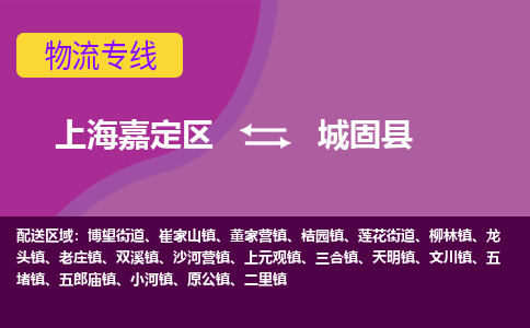 上海嘉定区到城固县物流公司+物流专线、天天发车